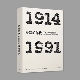 极端的年代 1914-1991