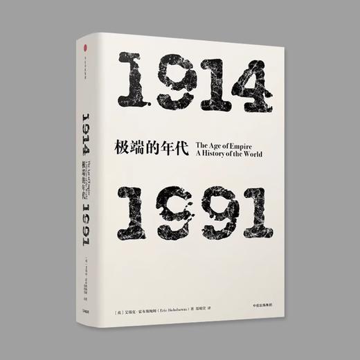 极端的年代 1914-1991 商品图0