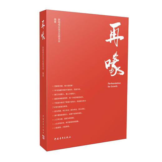 再喙 新励成企业文化委员会 中国青年出版社 商品图2