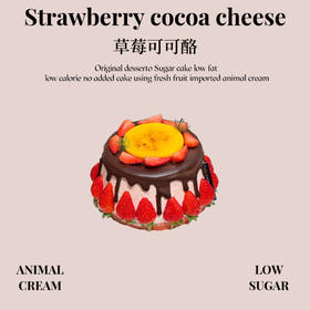 草莓可可酪