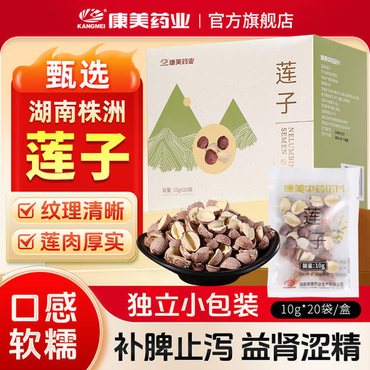 康美药业莲子10g*20袋/盒 药食同源康美中药饮片 独立小包装 商品图0