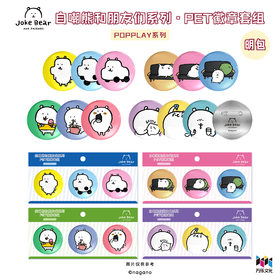 自嘲熊和朋友们系列 PET徽章套组 吧唧 国谷
