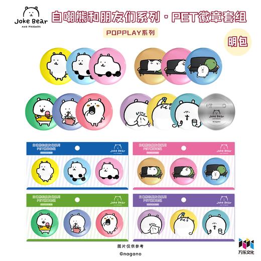 自嘲熊和朋友们系列 PET徽章套组 吧唧 国谷 商品图0