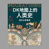 DK地图上的人类史 商品缩略图0