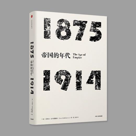 帝国的年代 1875-1914 商品图0
