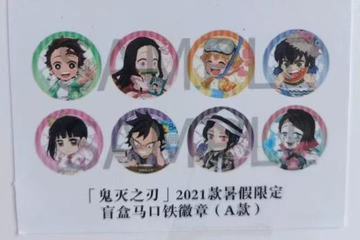 鬼灭之刃 2021款暑假限定 马口铁徽章 吧唧 A款 8包/盒 谷子 商品图0