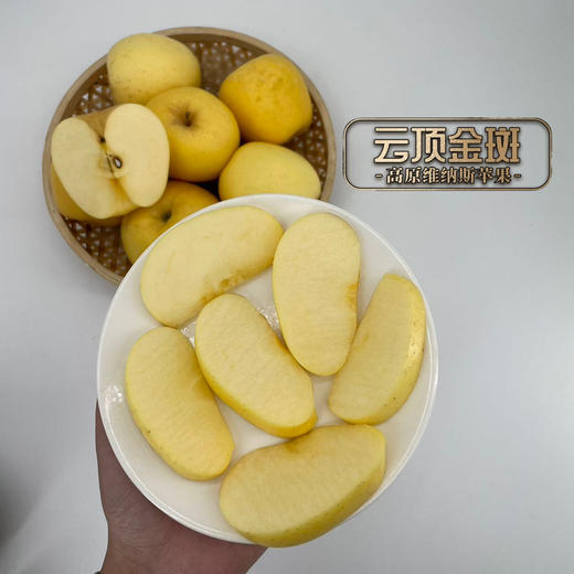 【高原维纳斯苹果】“吃”天然酵素长大的黄金苹果/香甜嫰脆果味浓郁/现摘现发顺丰包邮您收到货后请务必第一时间用保鲜袋装好放冰箱冷藏 商品图3