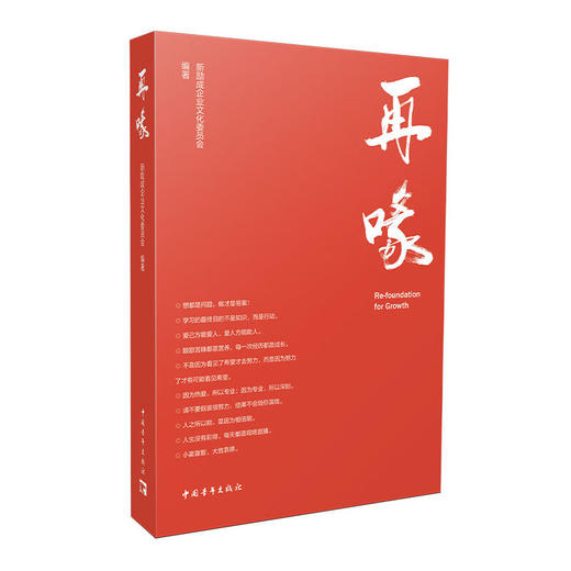 再喙 新励成企业文化委员会 中国青年出版社 商品图1