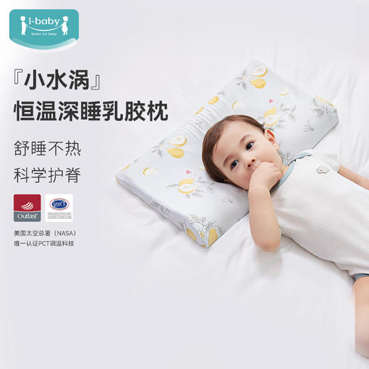 【19.9元起】ibaby×outlast太空科技恒温全新一代深睡泰国天然乳胶枕 可水洗四季乳胶枕1-12岁 商品图0