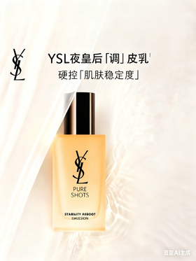 YSL圣罗兰 夜皇后调皮乳75mL