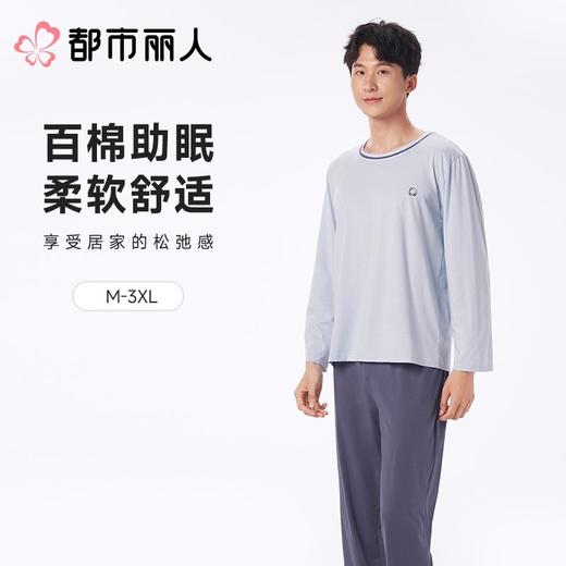 都市丽人男士睡衣纯棉单面家居服长袖长裤棉质套装FHC0B9 商品图0