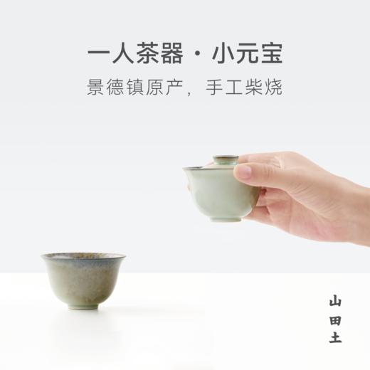 山田土 一人茶器·小元宝 柴烧盖碗套组 商品图0