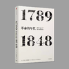 革命的年代 1789—1848 商品缩略图0
