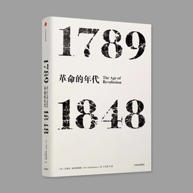 革命的年代 1789—1848