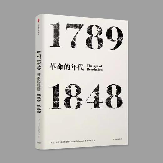 革命的年代 1789—1848 商品图0