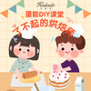 【安义】蛋糕DIY课堂专拍 商品缩略图0