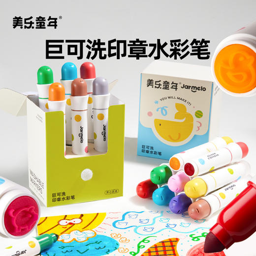 美乐童年巨可洗印章水彩笔儿童可水洗无毒安全小学生幼儿园专用美术绘画套装画画工具涂鸦水溶性6色水性画笔 商品图0