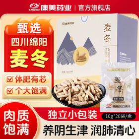 康美药业麦冬10g×20袋/盒 药食同源康美中药饮片 独立小包装