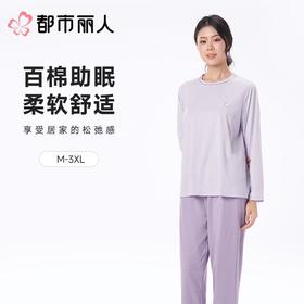 都市丽人女士睡衣纯棉单面家居服长袖长裤套装LHC0B9