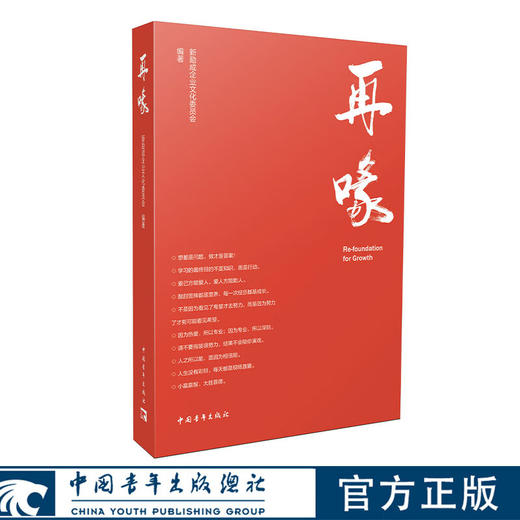 再喙 新励成企业文化委员会 中国青年出版社 商品图0