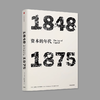 资本的年代 1848-1875 商品缩略图0