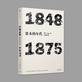 资本的年代 1848-1875