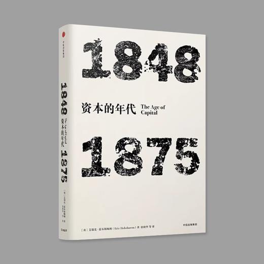 资本的年代 1848-1875 商品图0