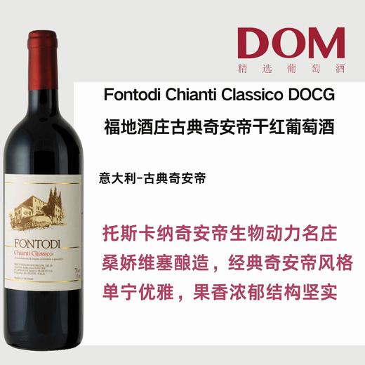 福地酒庄古典奇安帝⼲红葡萄酒  Fontodi Chianti Classico DOCG 商品图0