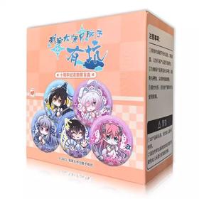 我家大师兄脑子有坑 十周年纪念 徽章 吧唧 C款 5包/盒 国谷