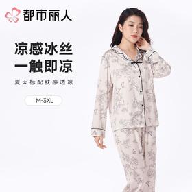 都市丽人女士睡衣冰雪丝印花家居服长袖长裤丝质套装LHC1C2