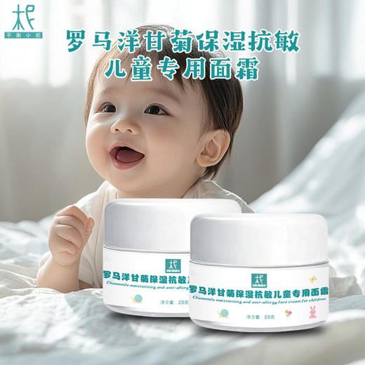 罗马洋甘菊 精油 儿童专用面霜28g 儿童皮肤护理日霜 商品图3