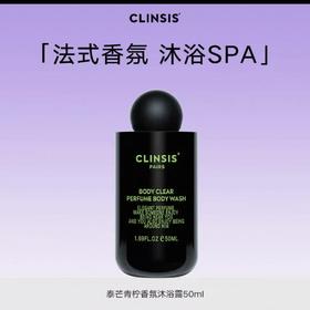 【中小样】Clinsis泰芒青柠香氛沐浴露50ml