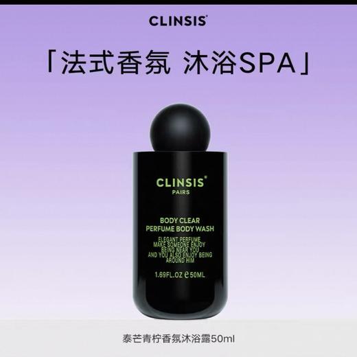 【中小样】Clinsis泰芒青柠香氛沐浴露50ml 商品图0