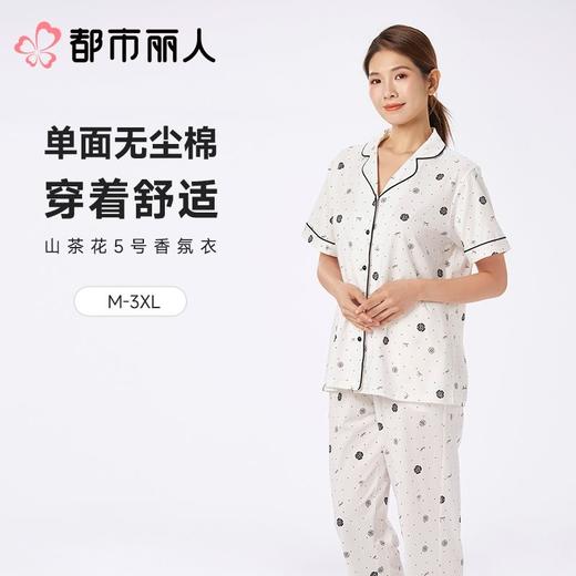 【代言人同款】都市丽人女士睡衣单面无尘棉家居服短袖长裤套装LHC1E4 商品图1