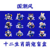 国潮风-蓝染十二生肖萌宠盲盒 商品缩略图1