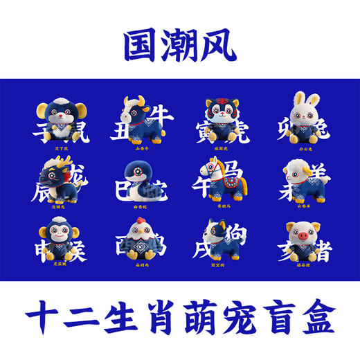 国潮风-蓝染十二生肖萌宠盲盒 商品图1