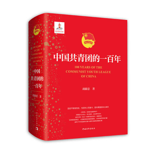 中国共青团的一百年 商品图1