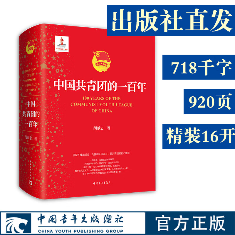 中国共青团的一百年