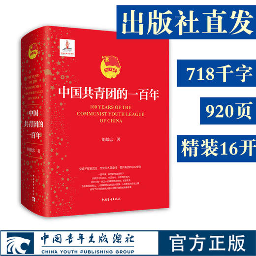 中国共青团的一百年 商品图0