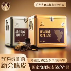 陈皮村吴村长金银箱陈皮系列（鎏金传承/奢银典藏）