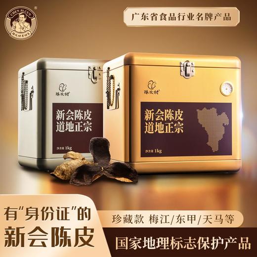 陈皮村吴村长金银箱陈皮系列（鎏金传承/奢银典藏） 商品图0