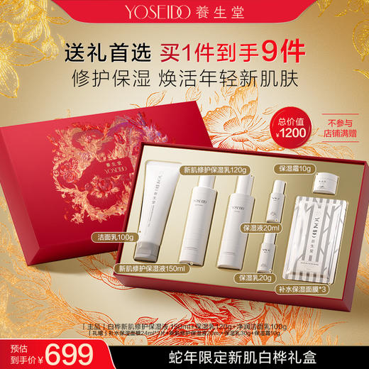 【限定礼盒】养生堂蛇年限定白桦新肌礼盒 商品图0
