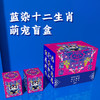 国潮风-蓝染十二生肖萌宠盲盒 商品缩略图3