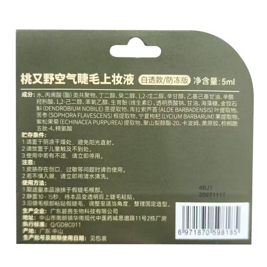 桃又野空气睫毛上妆液5ml白透款【30173992】 商品图1