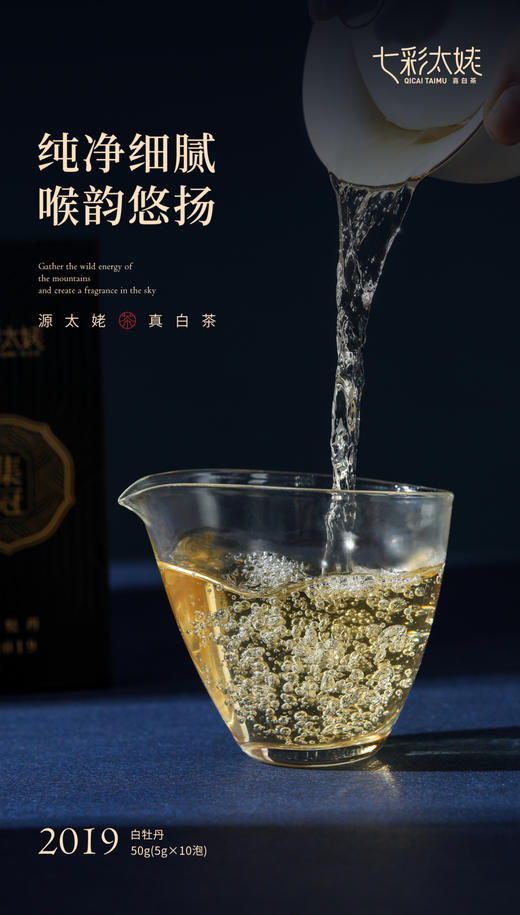 七彩太姥 源太姥真白茶 （2019年白牡丹）50g/盒 商品图5