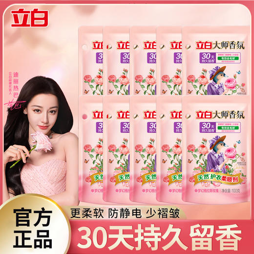 严选 | 立白大师香氛柔顺剂 100g*10袋 柔软蓬松 减少褶皱 护形护色 商品图0