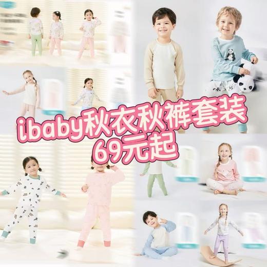 【秒杀69元】ibaby×outlast太空科技恒温秋衣秋裤套装集合【90-110码 少量大码捡漏】 商品图0