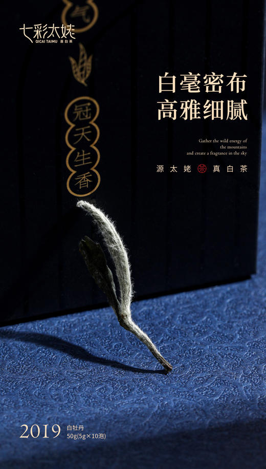七彩太姥 源太姥真白茶 （2019年白牡丹）50g/盒 商品图4