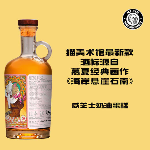 猫美术馆-悬崖上的石楠喵-英尺高尔(Inchgower) 1997-28年单桶单一麦芽苏格兰威士忌 商品图0