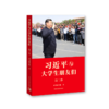 【现货】习近平与大学生朋友们 第二卷 商品缩略图2